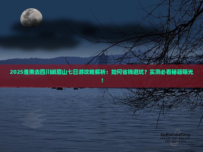 淮南去四川峨眉山七日游