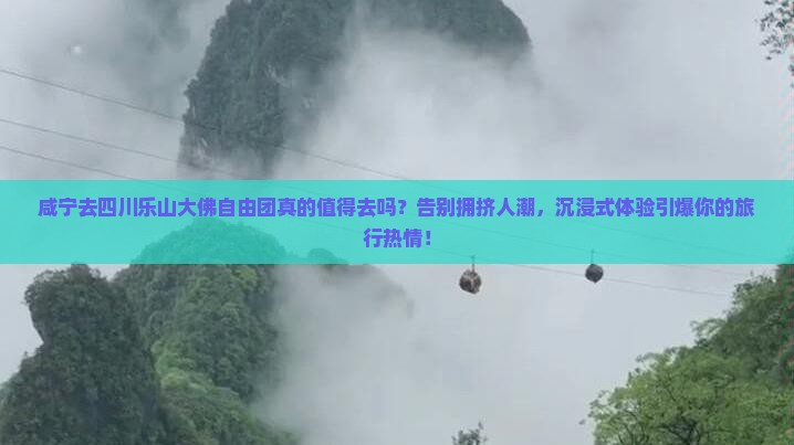 咸宁去四川乐山大佛自由团