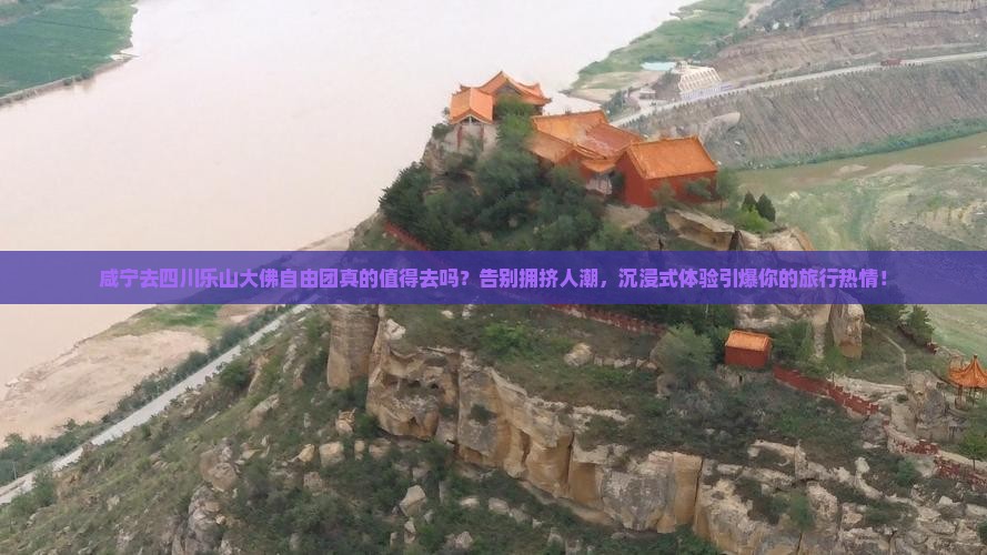 咸宁去四川乐山大佛自由团
