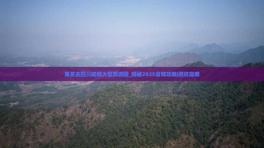 莱芜去四川成都大型旅游团