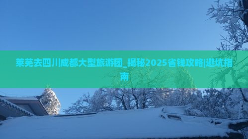 莱芜去四川成都大型旅游团