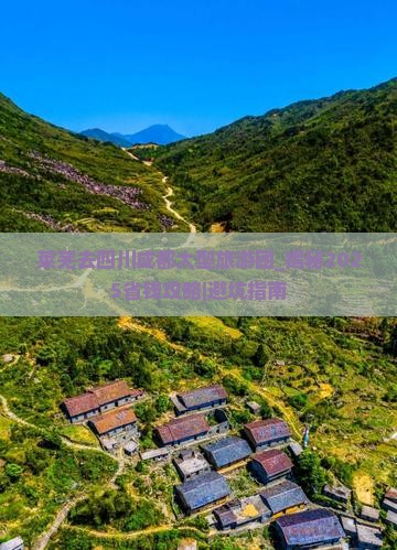莱芜去四川成都大型旅游团