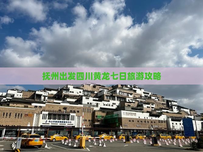 抚州去四川黄龙七日游
