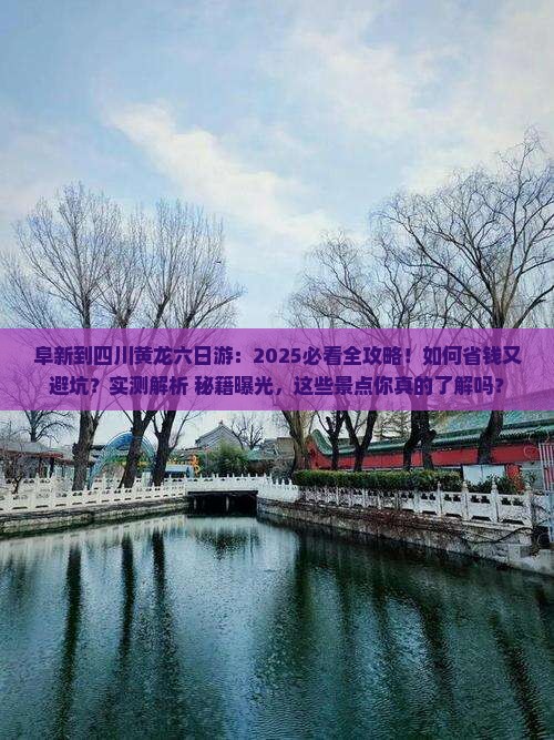阜新到四川黄龙六日游