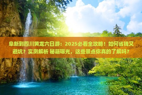 阜新到四川黄龙六日游