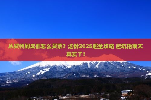 贺州到四川成都门票