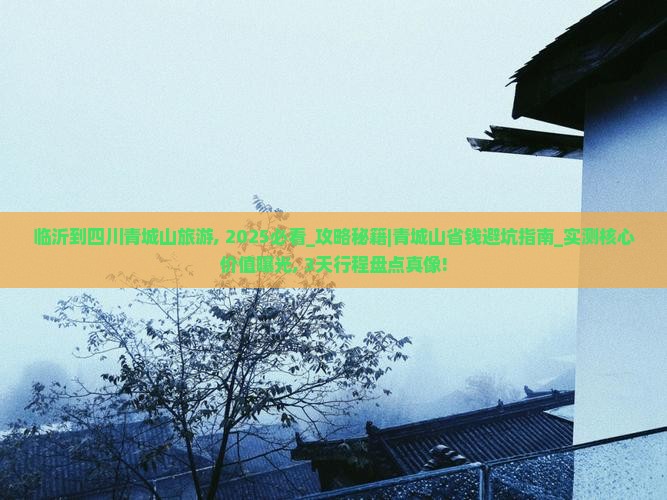 临沂到四川青城山旅游
