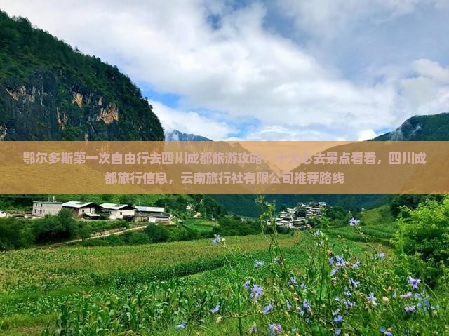 鄂尔多斯去四川成都攻略