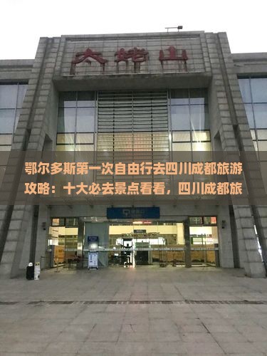 鄂尔多斯去四川成都攻略