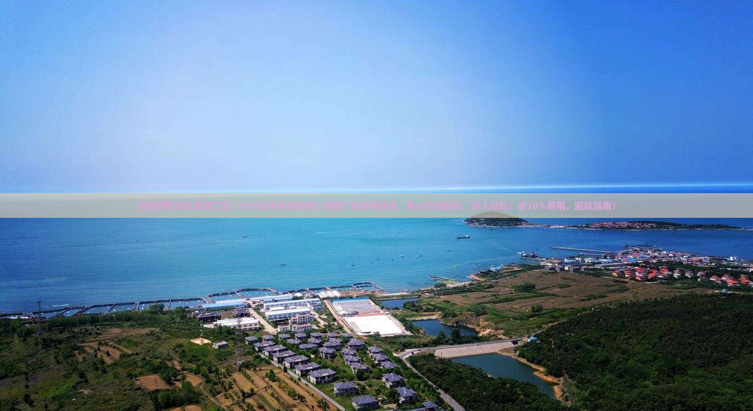烟台到四川九寨沟门票