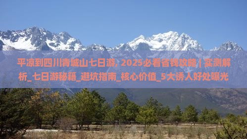 平凉到四川青城山七日游