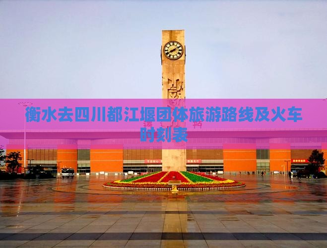 衡水去四川都江堰团体旅游