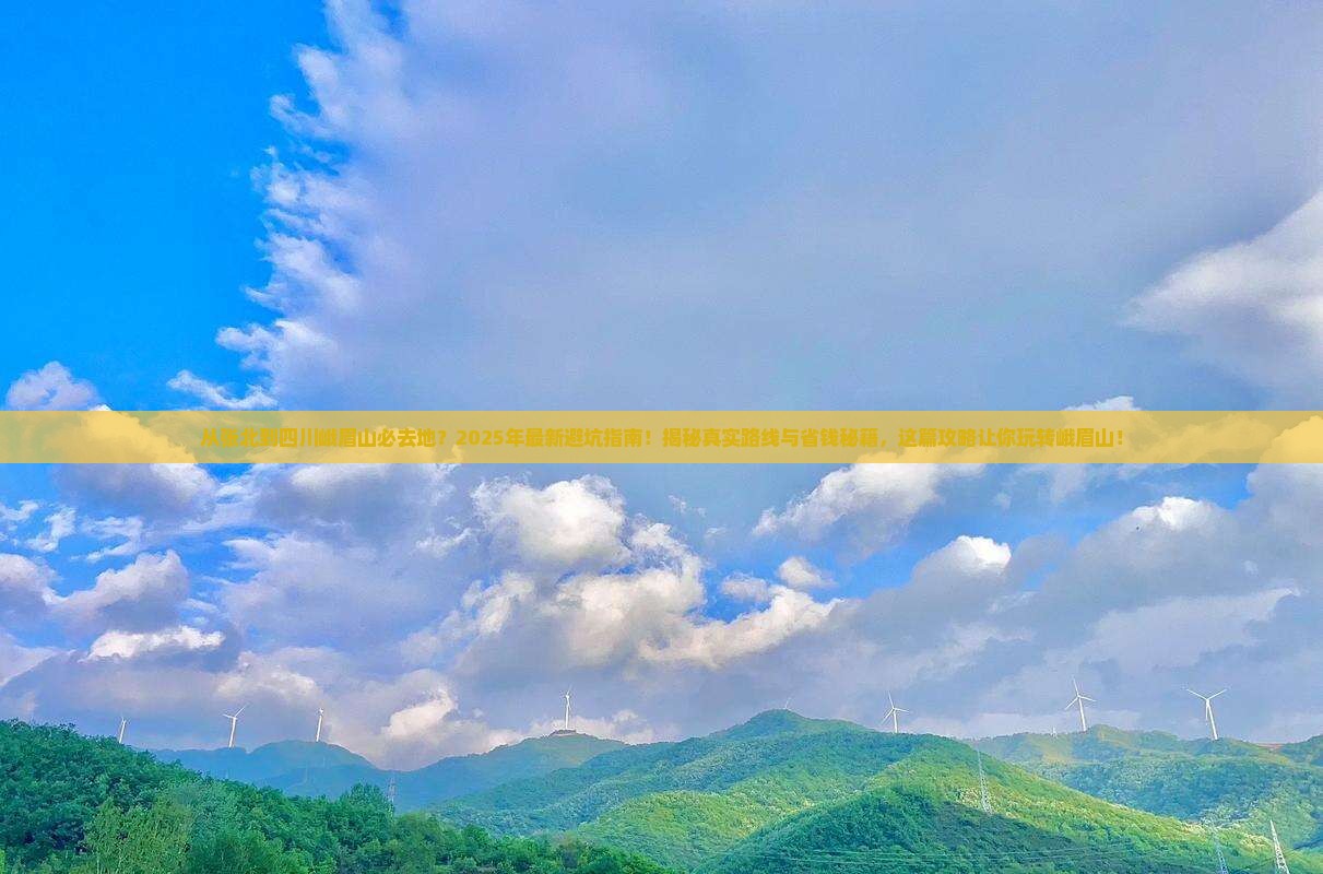 张北到四川峨眉山必去地