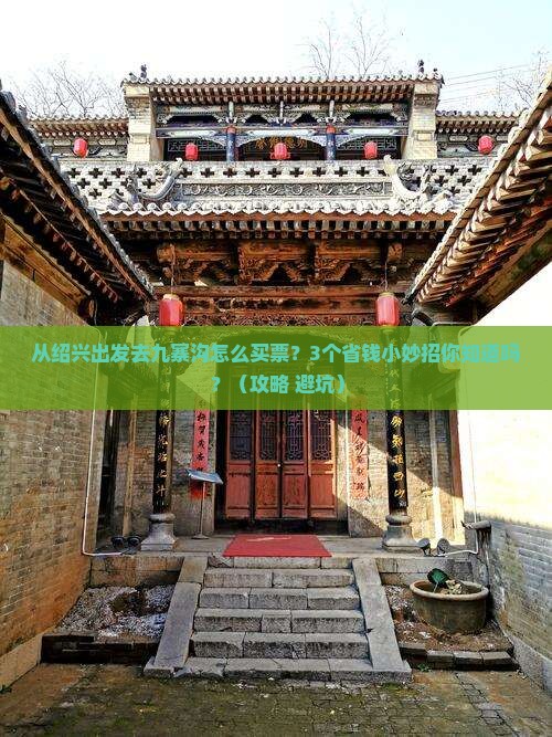 绍兴到四川九寨沟门票