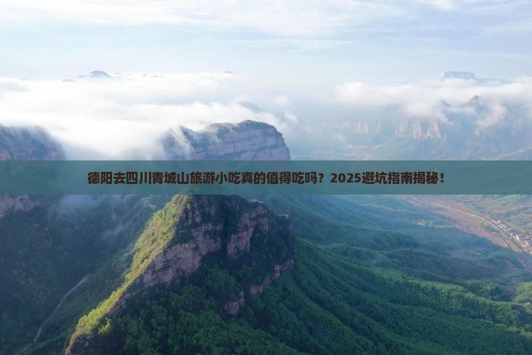 德阳去四川青城山旅游小吃