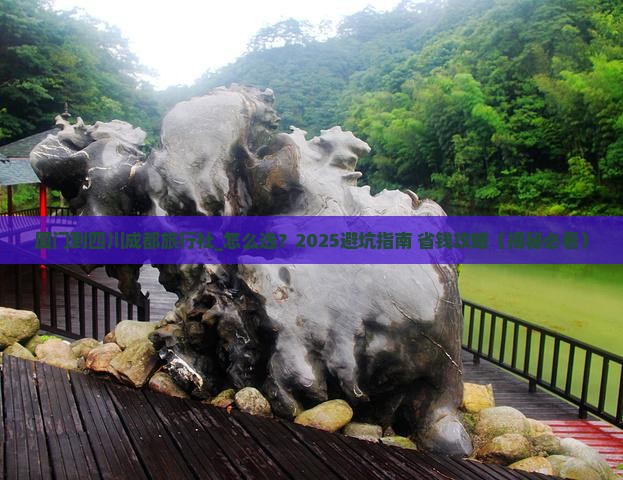 厦门到四川成都旅行社