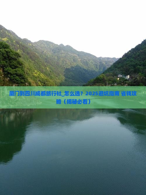 厦门到四川成都旅行社