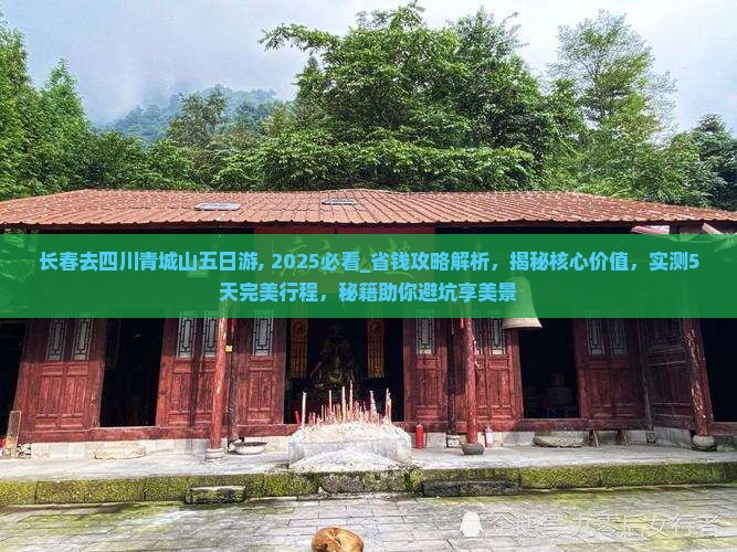 长春去四川青城山五日游