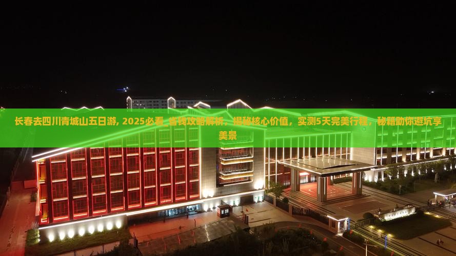 长春去四川青城山五日游