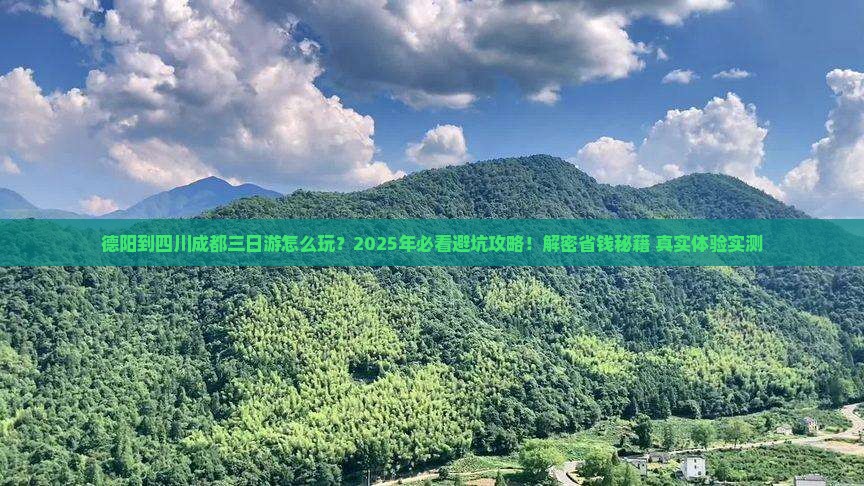德阳到四川成都三日游