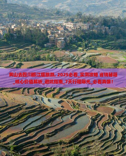 黄山去四川都江堰旅游