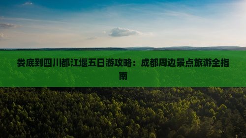 娄底到四川都江堰五日游