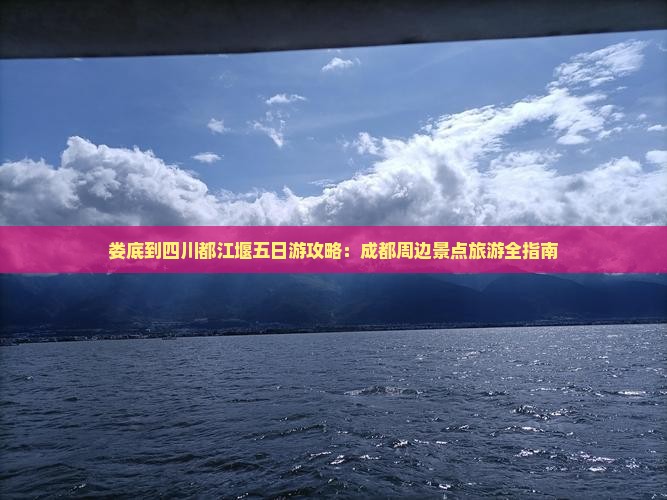 娄底到四川都江堰五日游