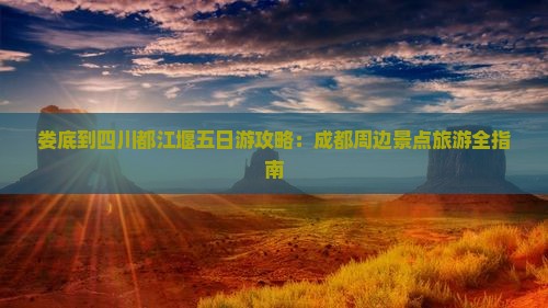 娄底到四川都江堰五日游
