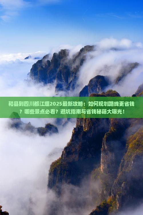 和县到四川都江堰攻略
