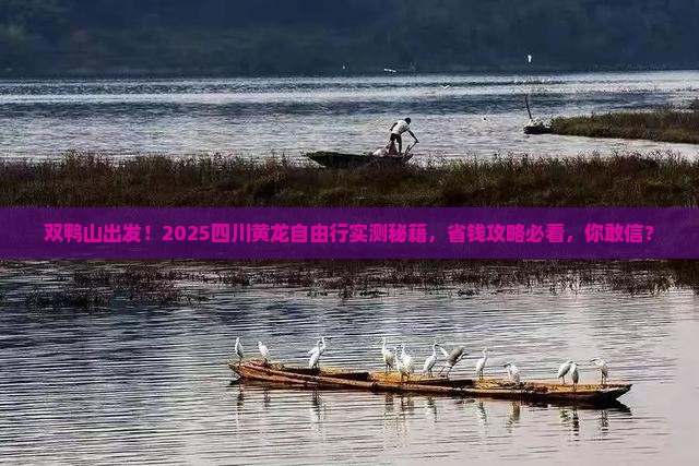 双鸭山到四川黄龙自由团