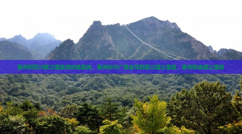 惠州到四川都江堰旅游
