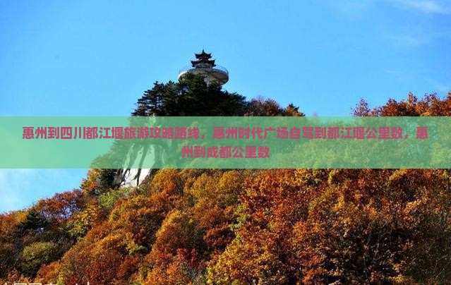 惠州到四川都江堰旅游
