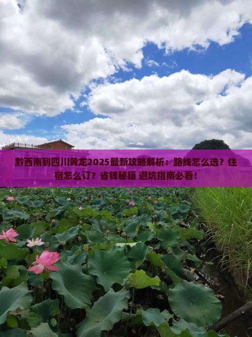 黔西南到四川黄龙攻略