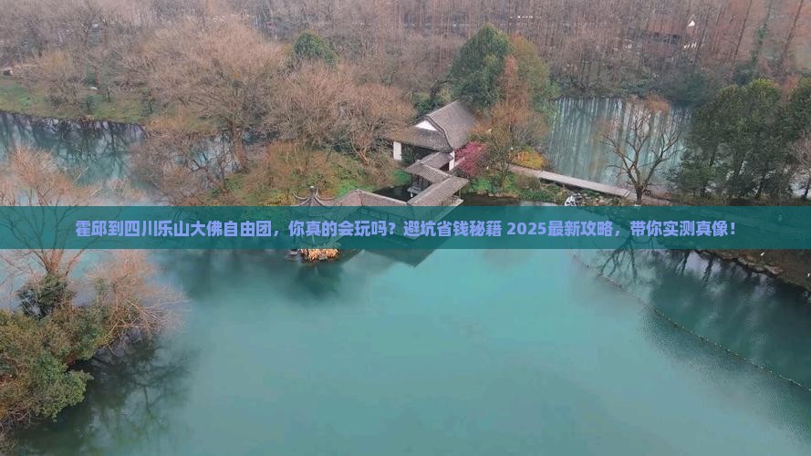 霍邱到四川乐山大佛自由团