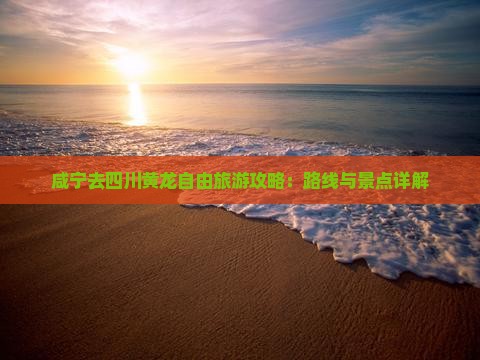 咸宁去四川黄龙自由团