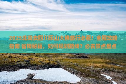北海去四川乐山大佛哪里玩