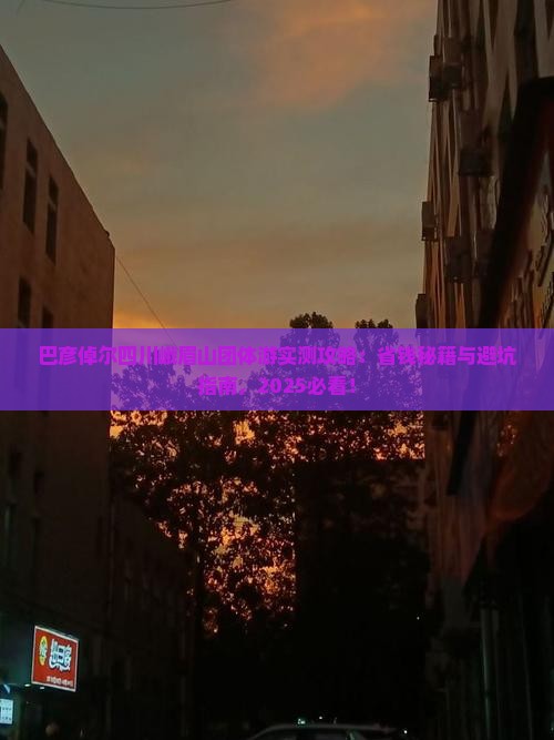 巴彦倬尔去四川峨眉山团体旅游
