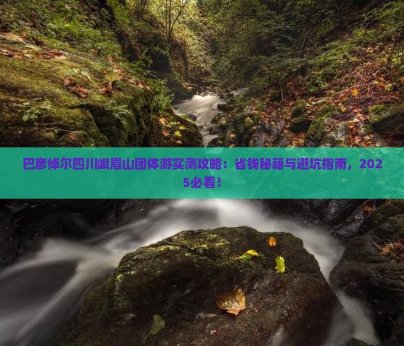 巴彦倬尔去四川峨眉山团体旅游