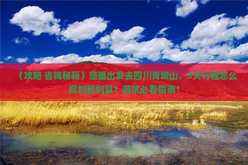 楚雄去四川青城山旅游