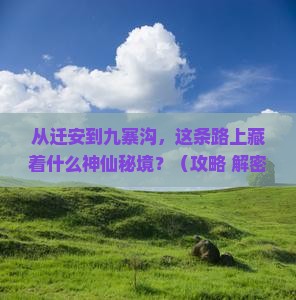迁安到四川九寨沟必去地