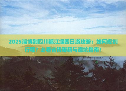 淄博到四川都江堰四日游