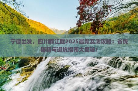 宁德去四川都江堰攻略