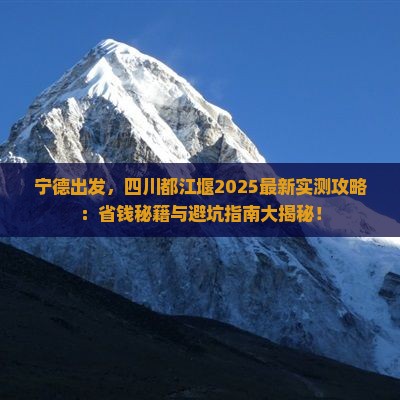 宁德去四川都江堰攻略