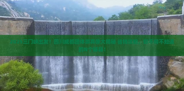 三门峡去四川成都团体旅游