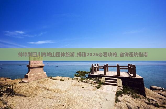蚌埠到四川青城山团体旅游