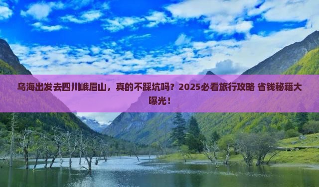 乌海去四川峨眉山旅行社
