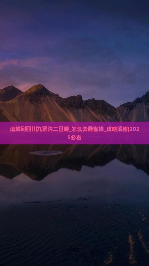 诸城到四川九寨沟二日游