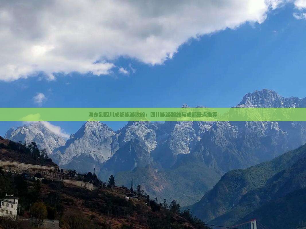 海东到四川成都旅游