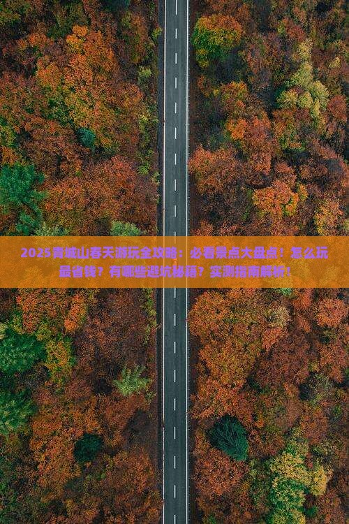 春天去四川青城山哪里玩