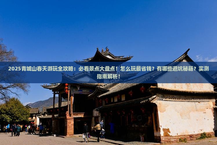 春天去四川青城山哪里玩